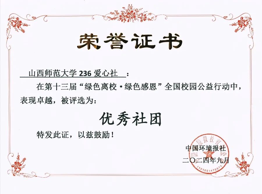 我集团236爱心社在第十三届“绿色离校·绿色感恩”全国校园公益行动评选活动中荣获佳绩